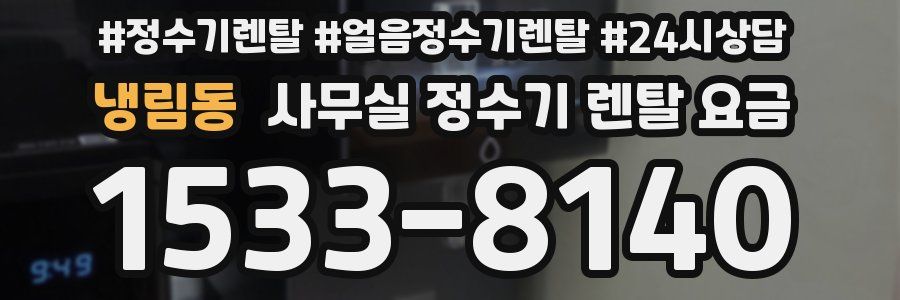 냉림동 사무실 정수기 렌탈 요금