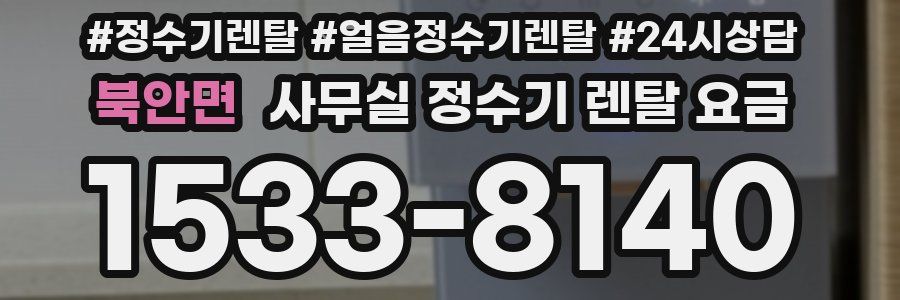 북안면 사무실 정수기 렌탈 요금