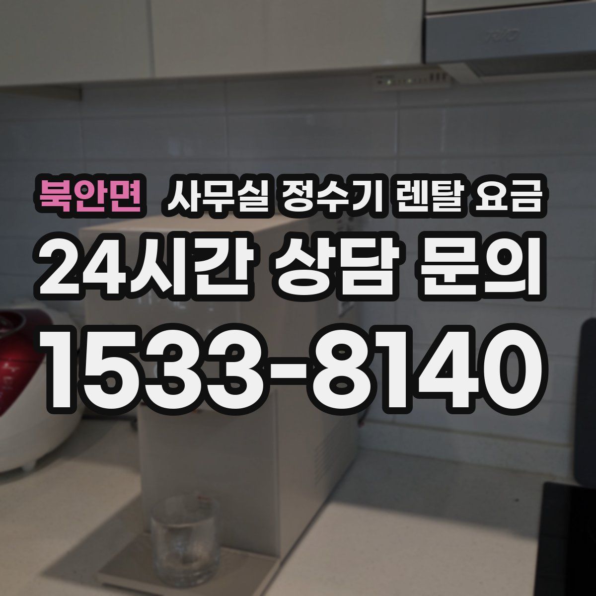북안면 사무실 정수기 렌탈 요금