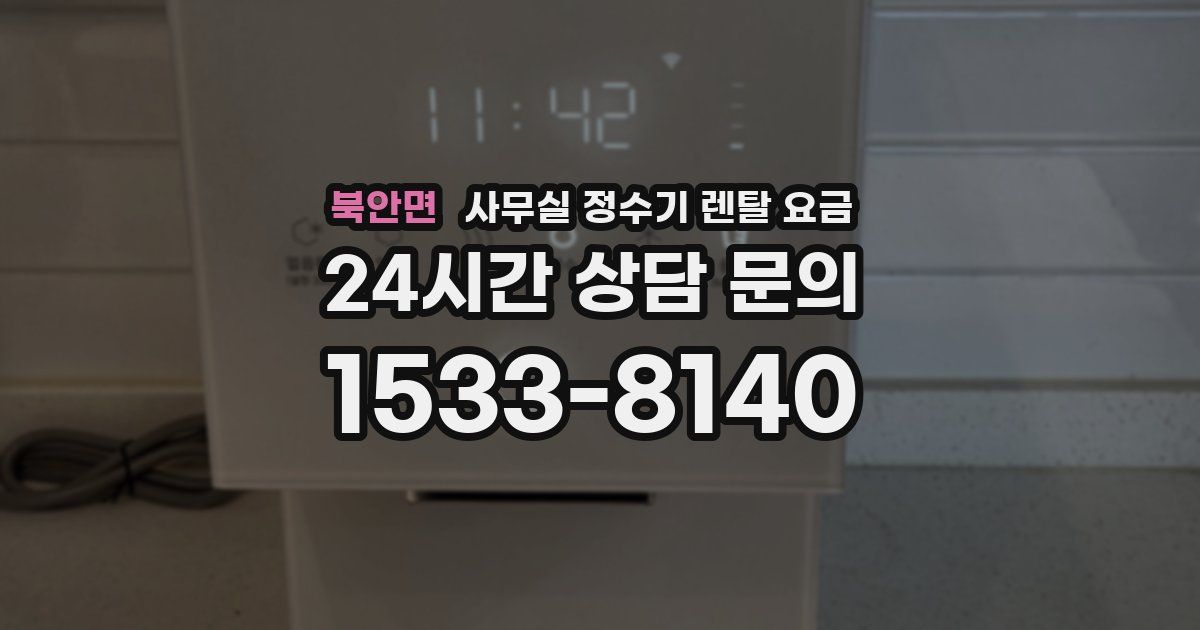 북안면 사무실 정수기 렌탈 요금