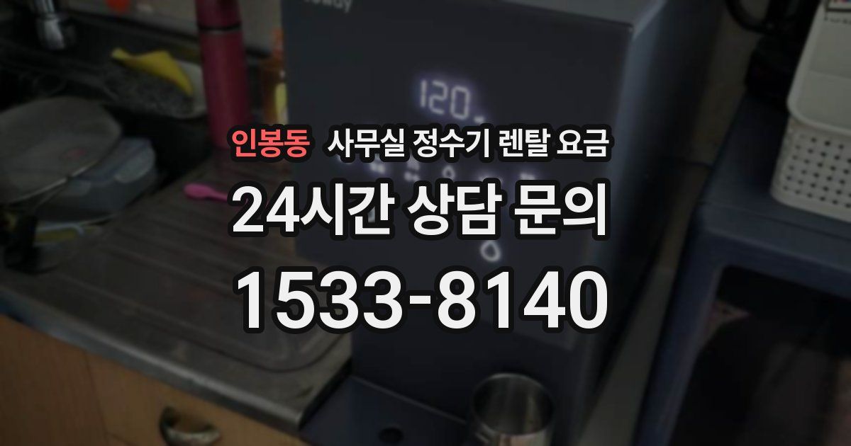 인봉동 사무실 정수기 렌탈 요금