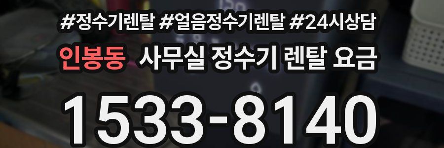 인봉동 사무실 정수기 렌탈 요금
