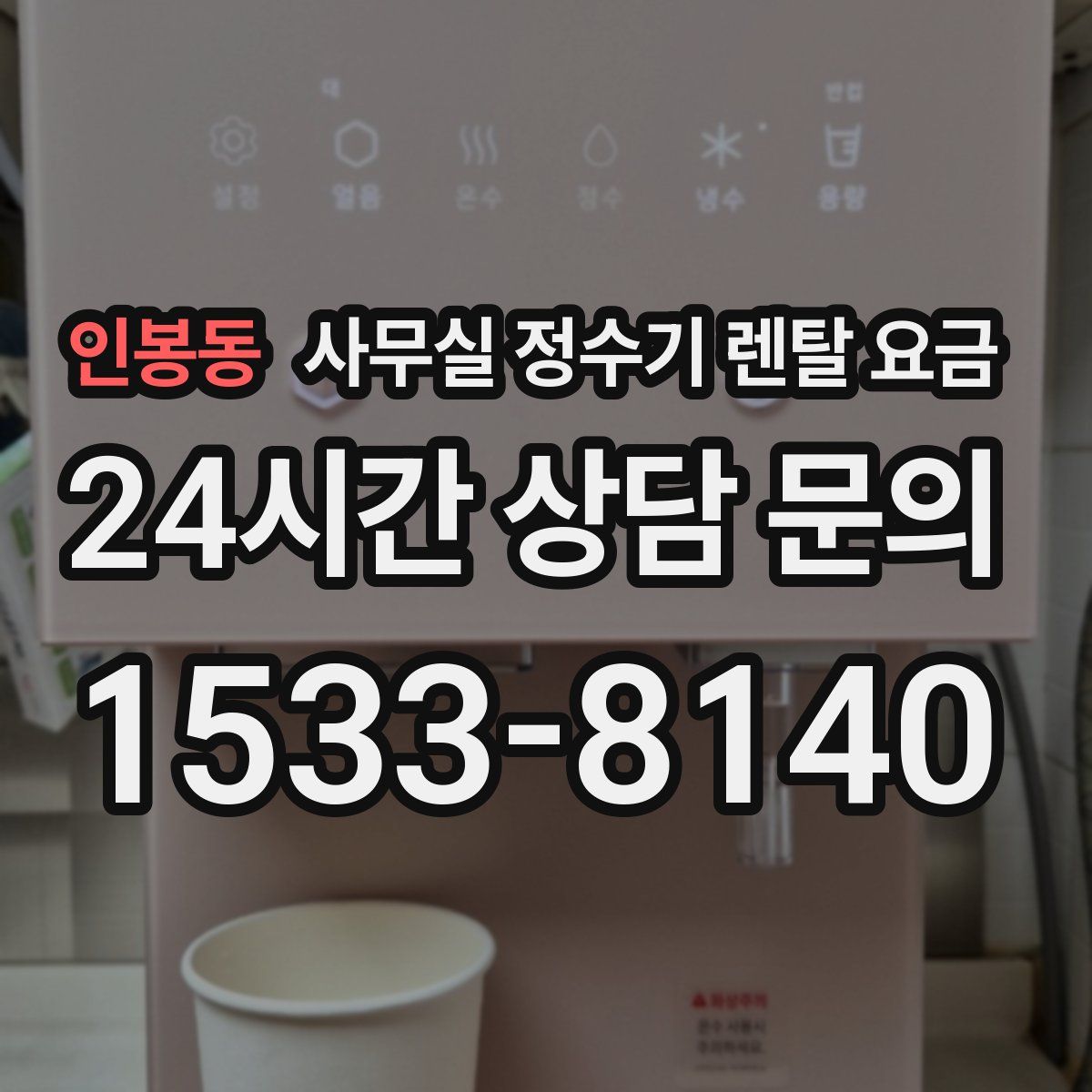 인봉동 사무실 정수기 렌탈 요금