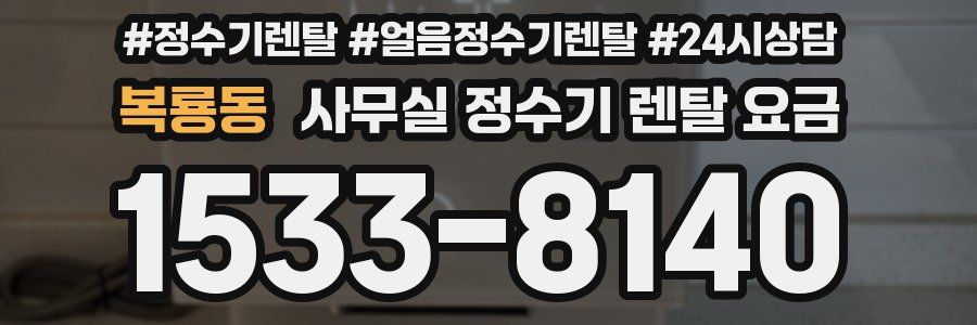 복룡동 사무실 정수기 렌탈 요금