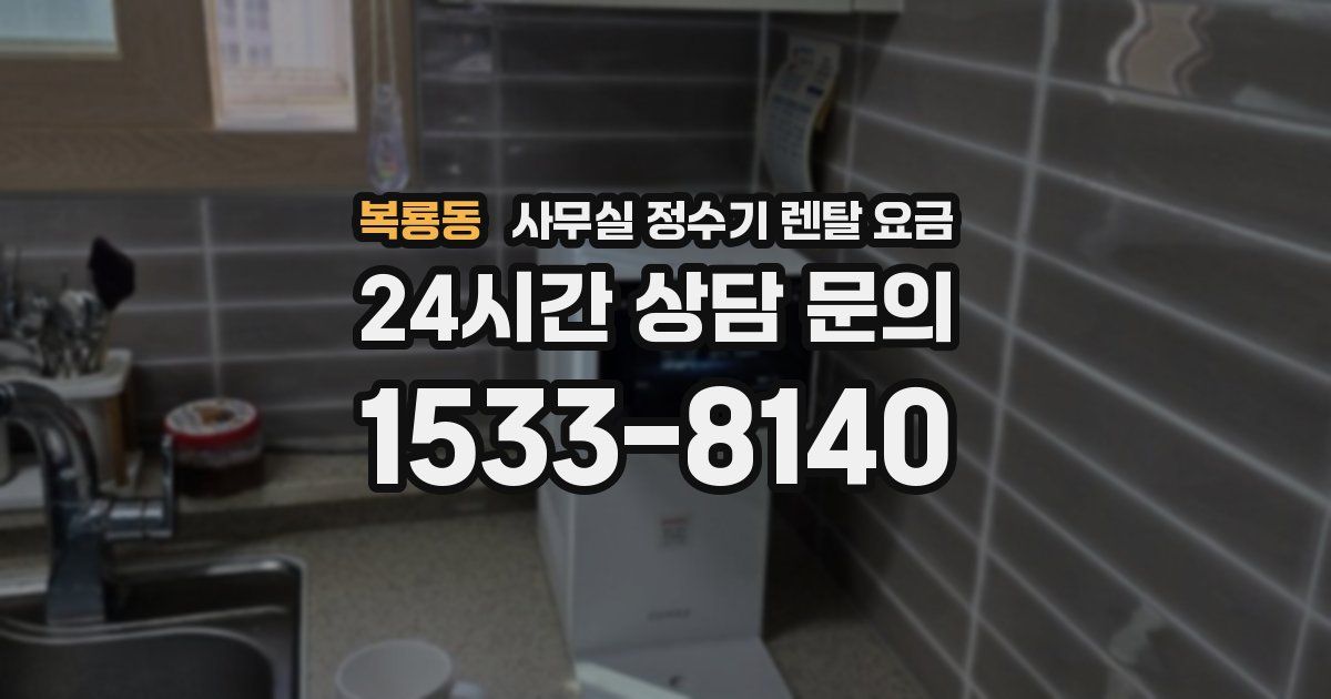 복룡동 사무실 정수기 렌탈 요금
