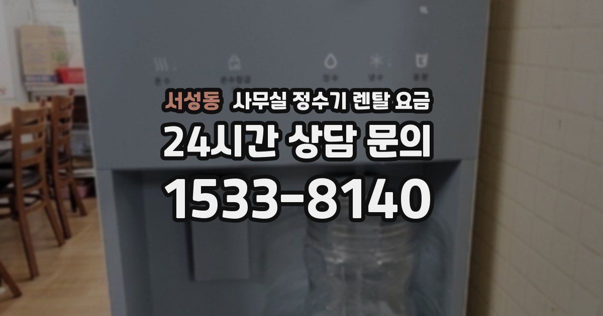 서성동 사무실 정수기 렌탈 요금
