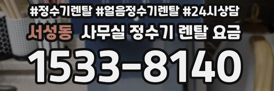 서성동 사무실 정수기 렌탈 요금