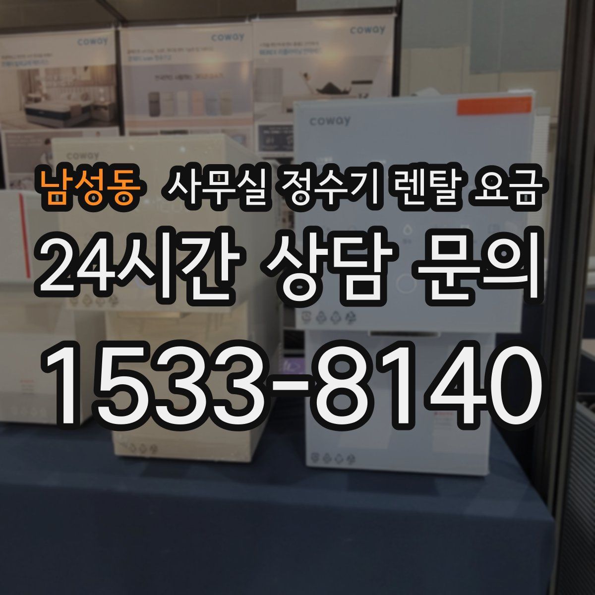 남성동 사무실 정수기 렌탈 요금