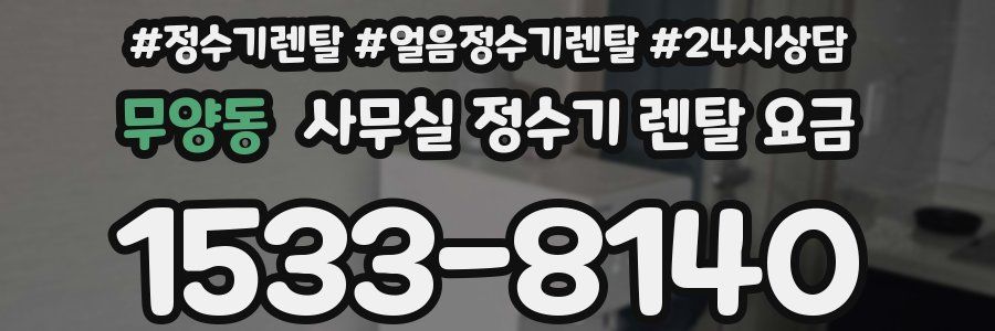 무양동 사무실 정수기 렌탈 요금