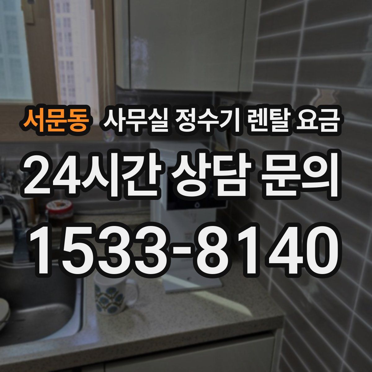 서문동 사무실 정수기 렌탈 요금
