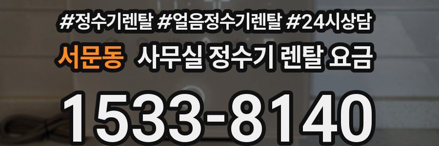 서문동 사무실 정수기 렌탈 요금