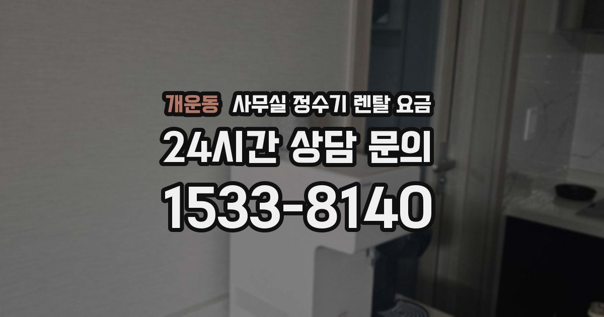 개운동 사무실 정수기 렌탈 요금