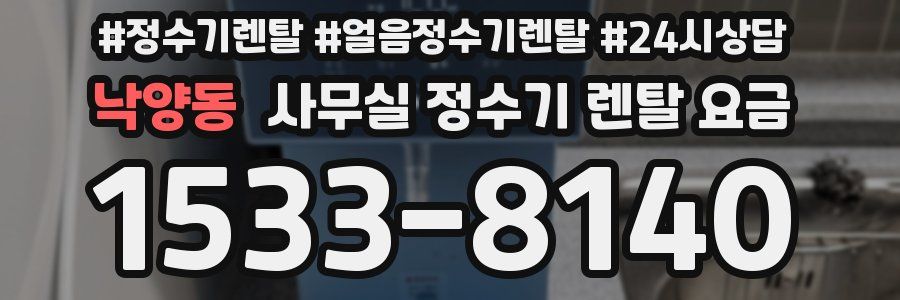 낙양동 사무실 정수기 렌탈 요금