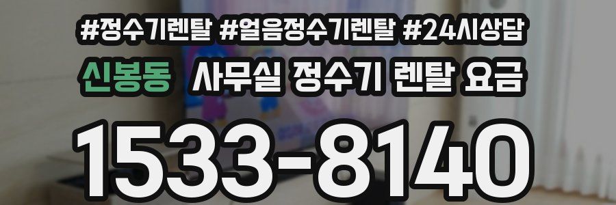 신봉동 사무실 정수기 렌탈 요금