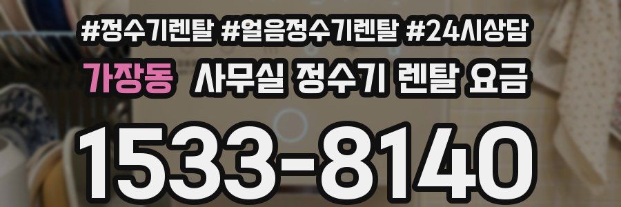 가장동 사무실 정수기 렌탈 요금