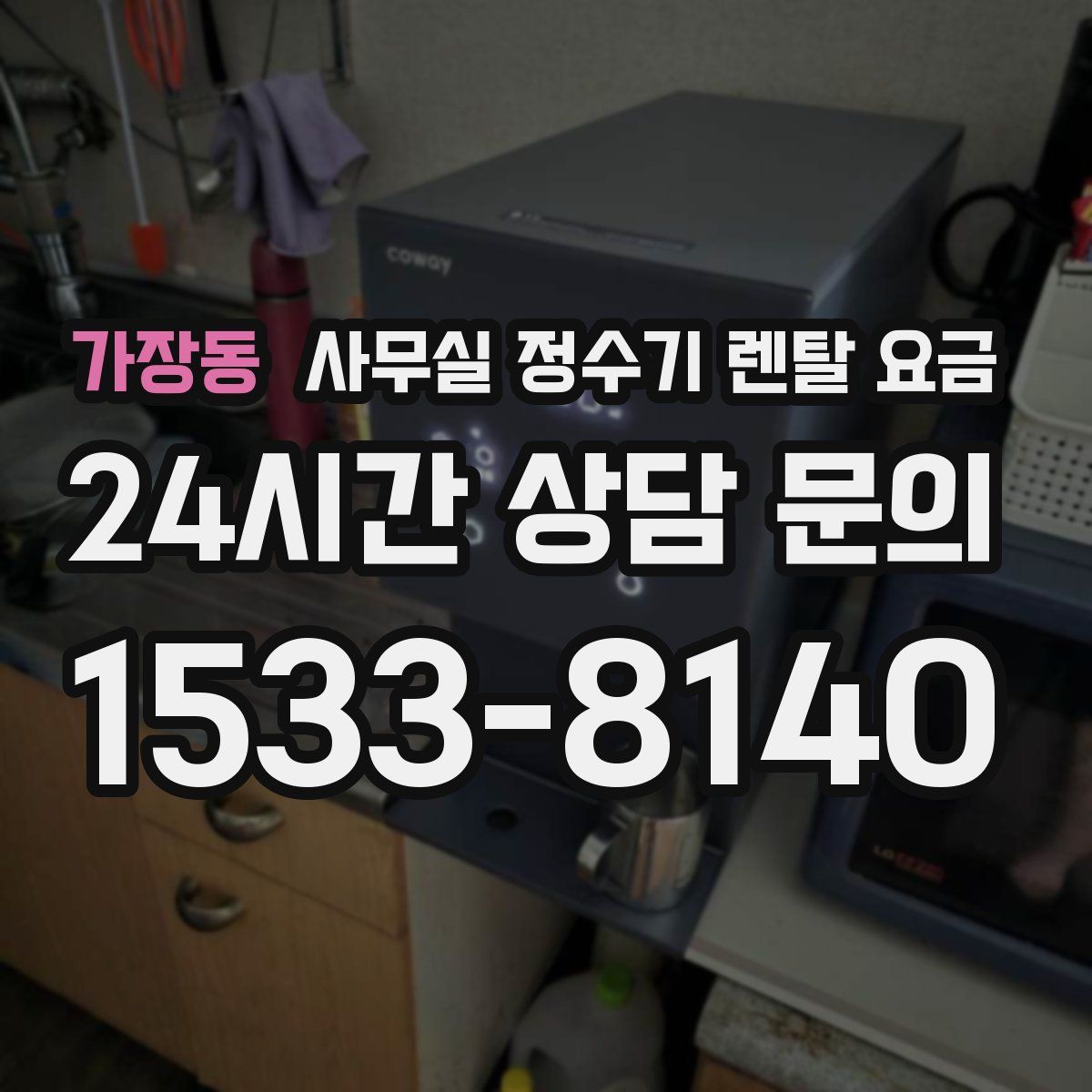 가장동 사무실 정수기 렌탈 요금