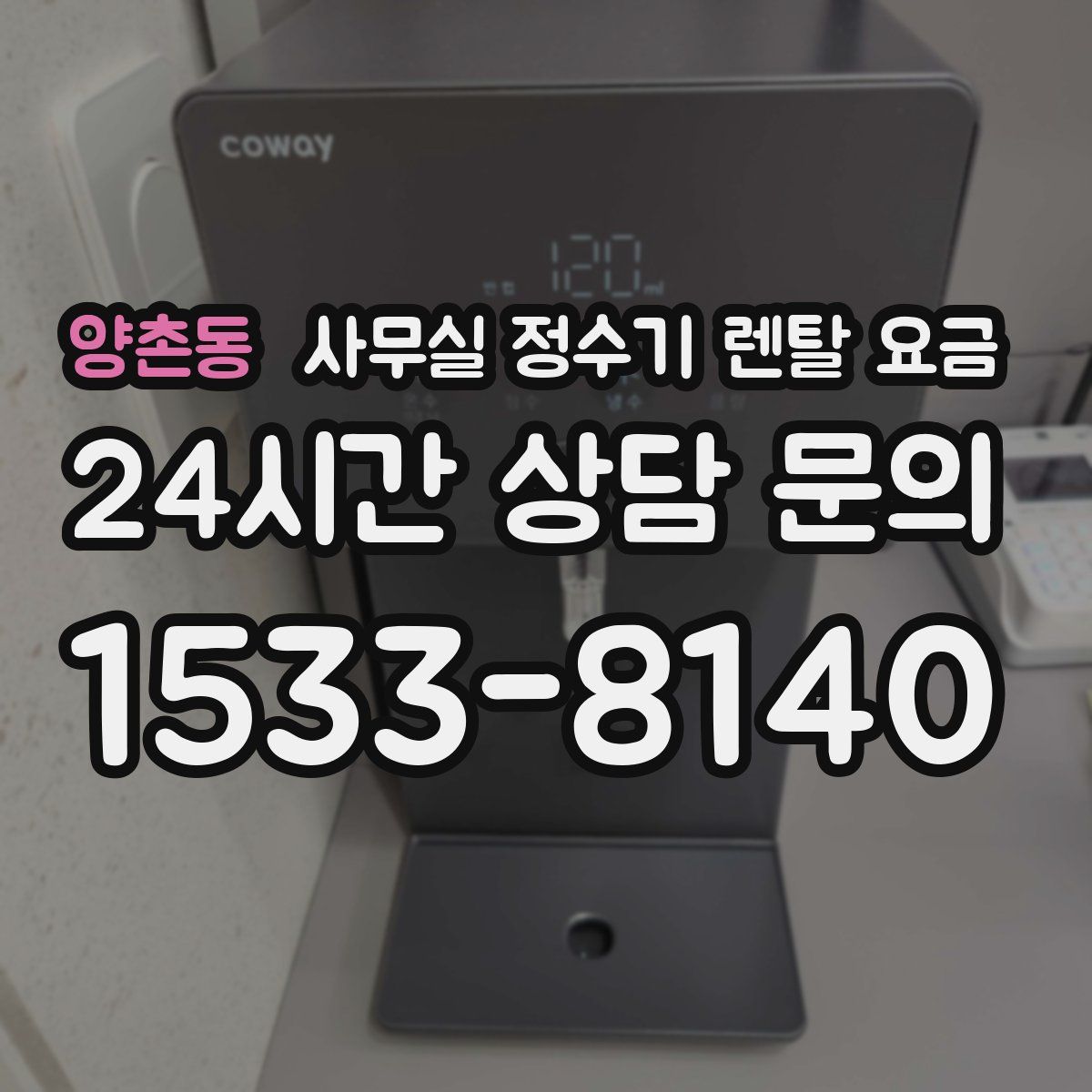 양촌동 사무실 정수기 렌탈 요금