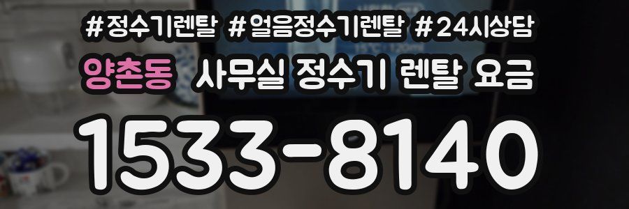양촌동 사무실 정수기 렌탈 요금