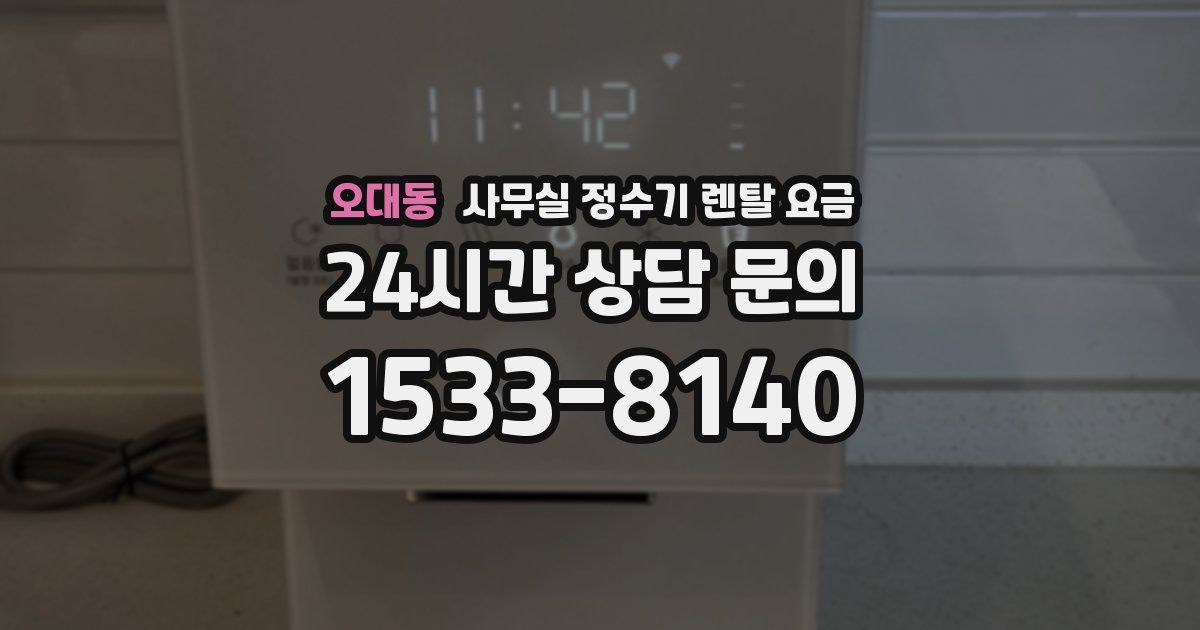 오대동 사무실 정수기 렌탈 요금