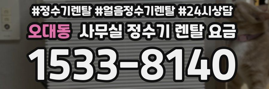 오대동 사무실 정수기 렌탈 요금