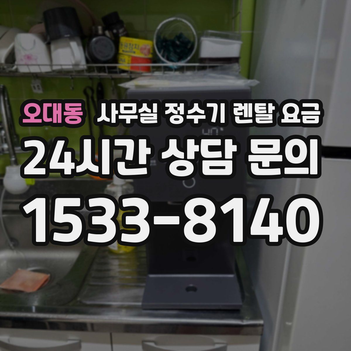 오대동 사무실 정수기 렌탈 요금