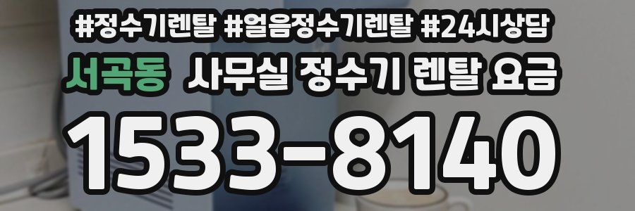 서곡동 사무실 정수기 렌탈 요금