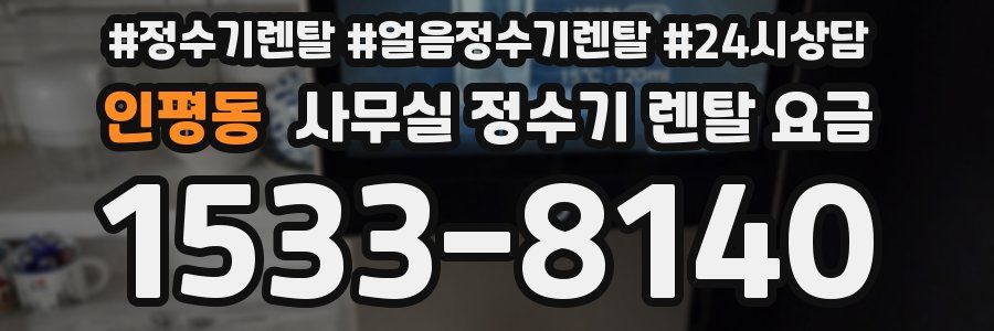 인평동 사무실 정수기 렌탈 요금