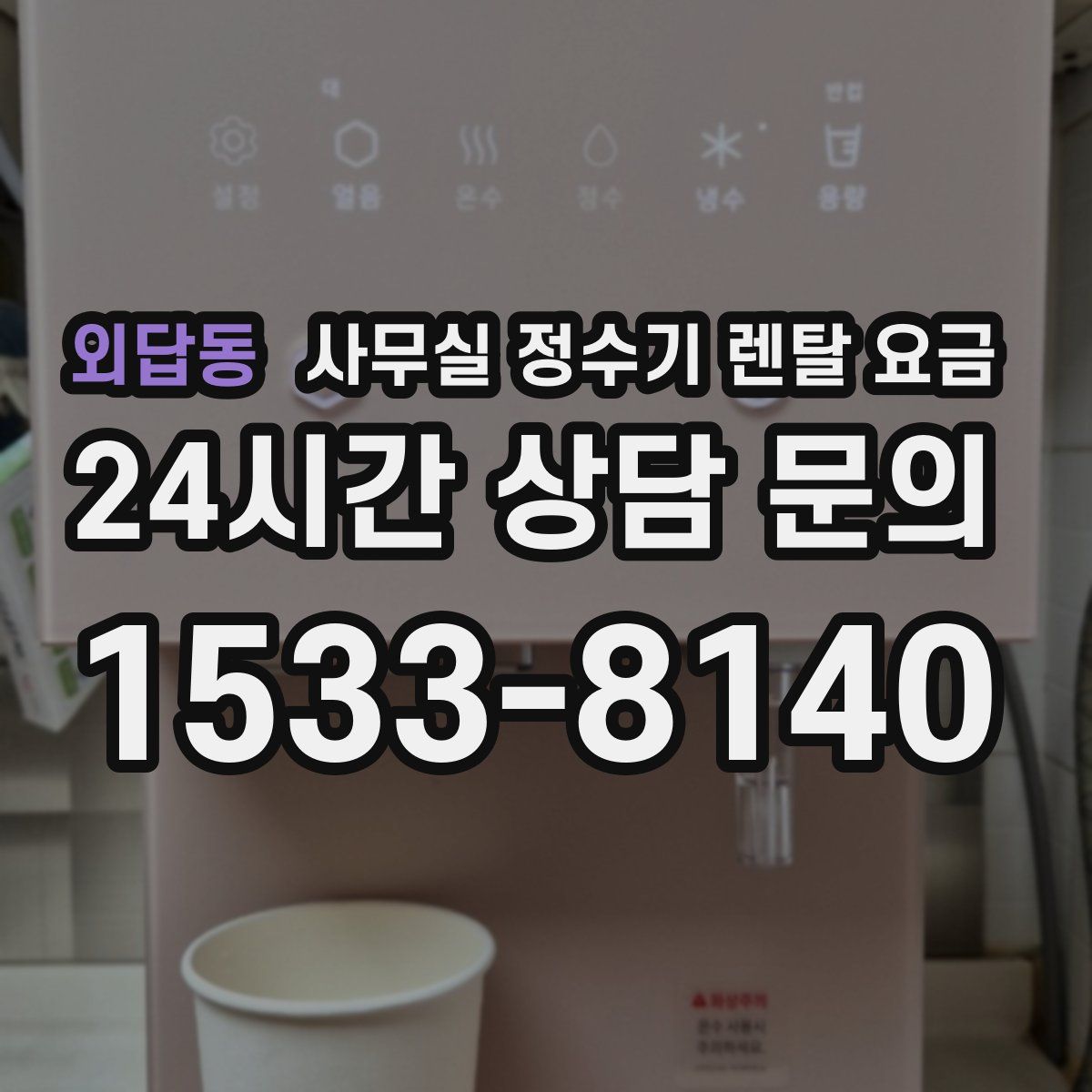 외답동 사무실 정수기 렌탈 요금
