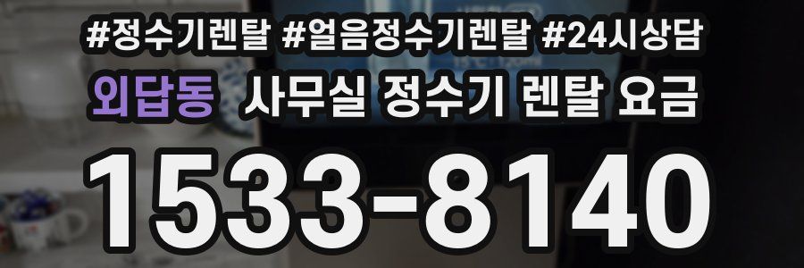 외답동 사무실 정수기 렌탈 요금