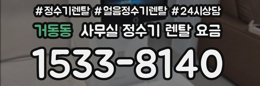 거동동 사무실 정수기 렌탈 요금