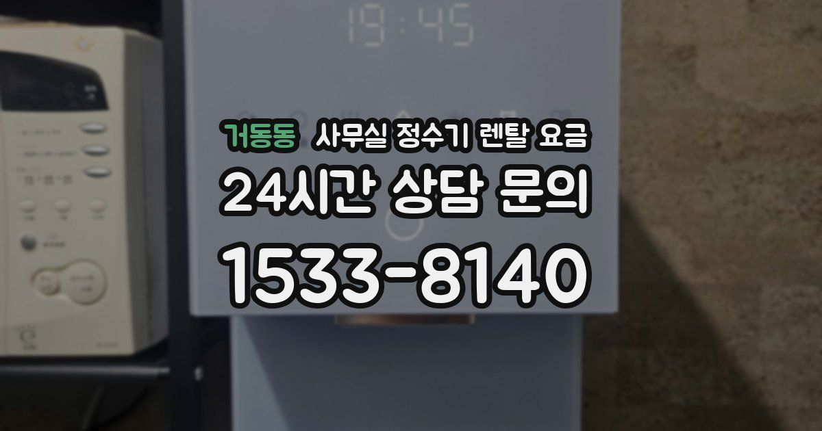 거동동 사무실 정수기 렌탈 요금