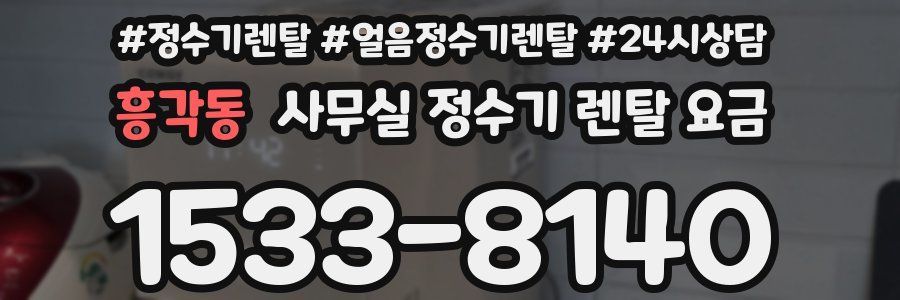 흥각동 사무실 정수기 렌탈 요금