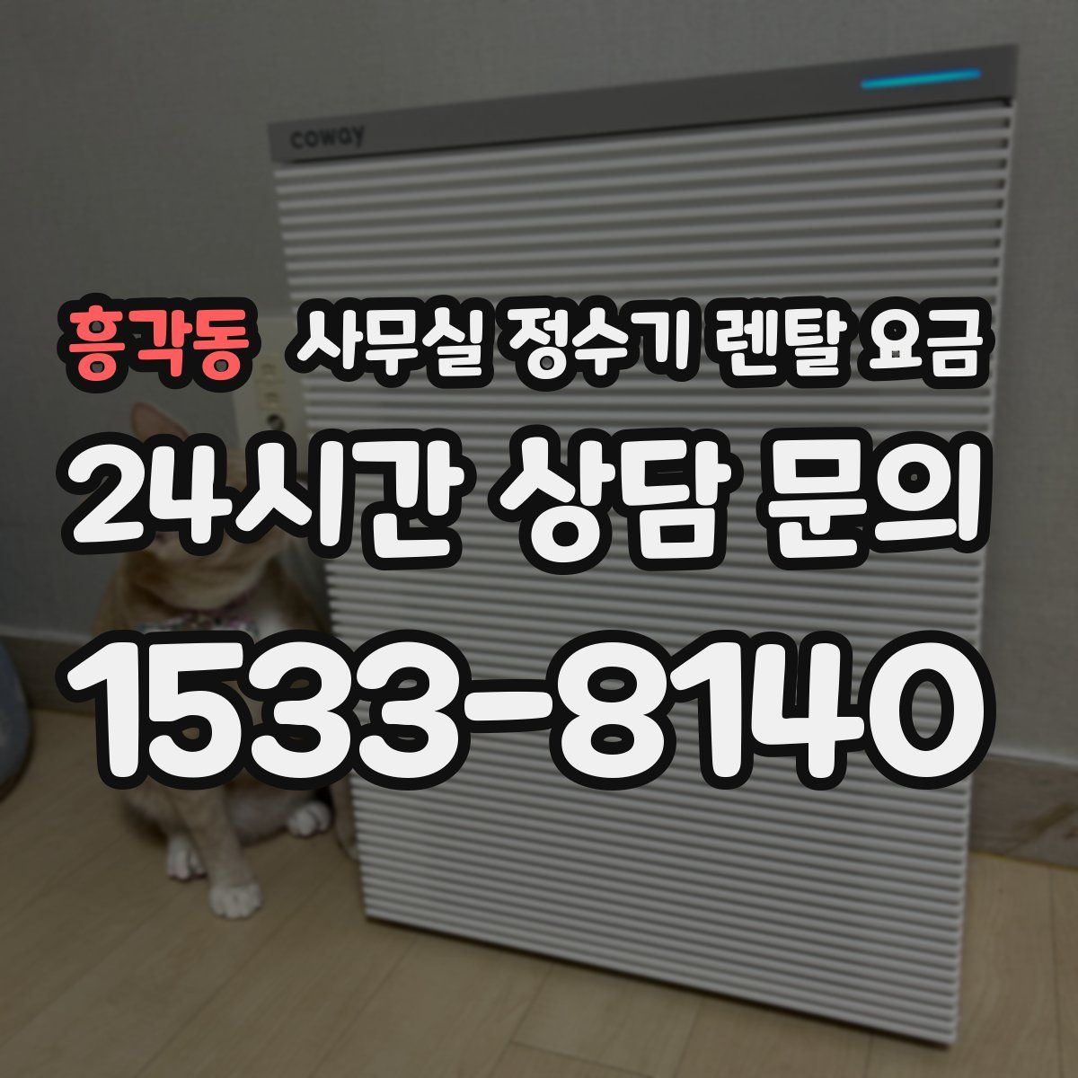 흥각동 사무실 정수기 렌탈 요금