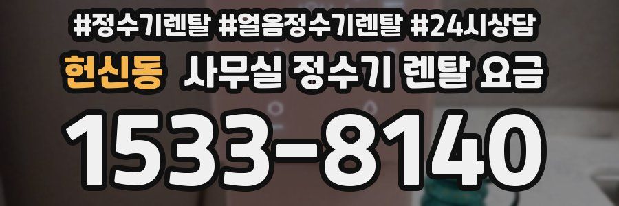 헌신동 사무실 정수기 렌탈 요금