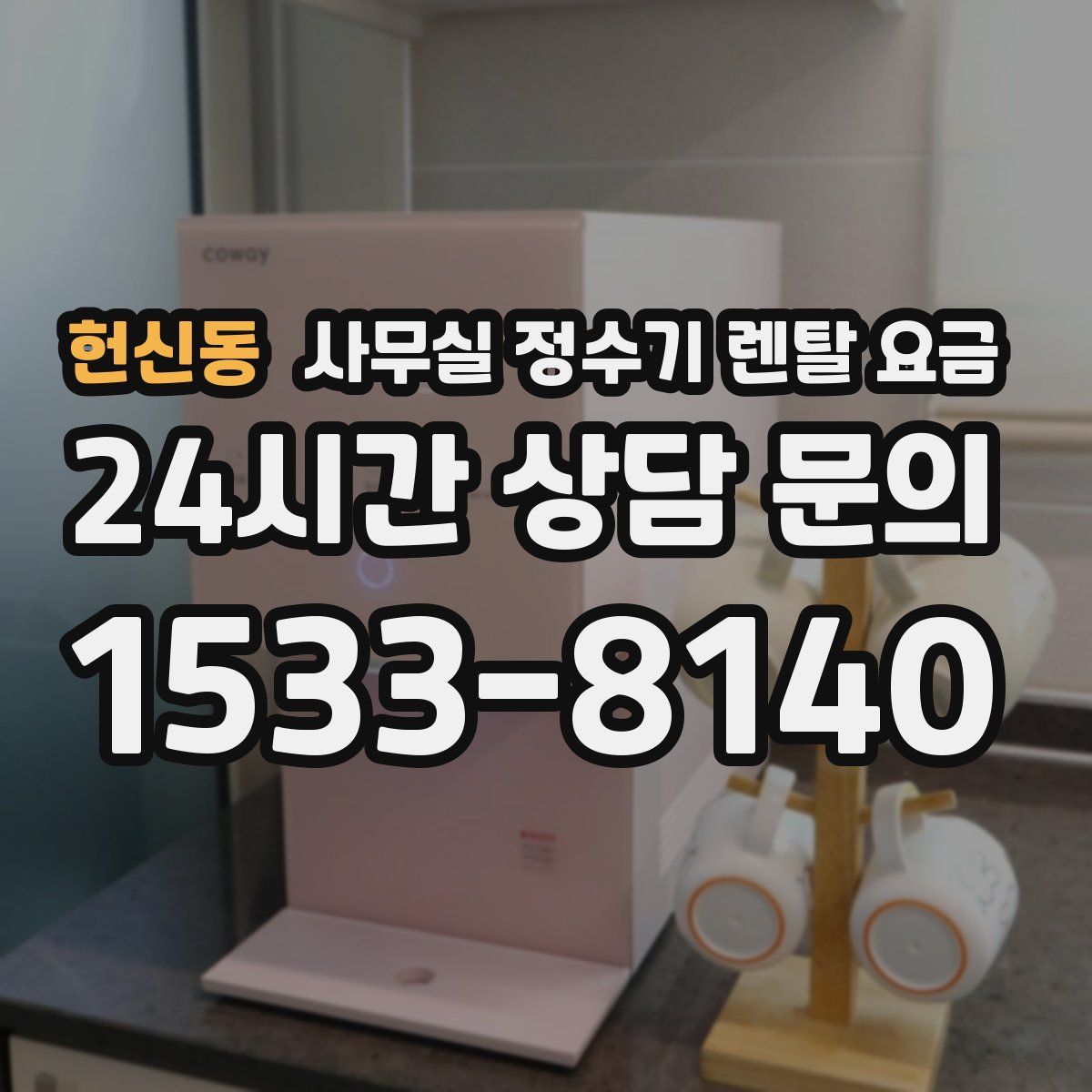 헌신동 사무실 정수기 렌탈 요금