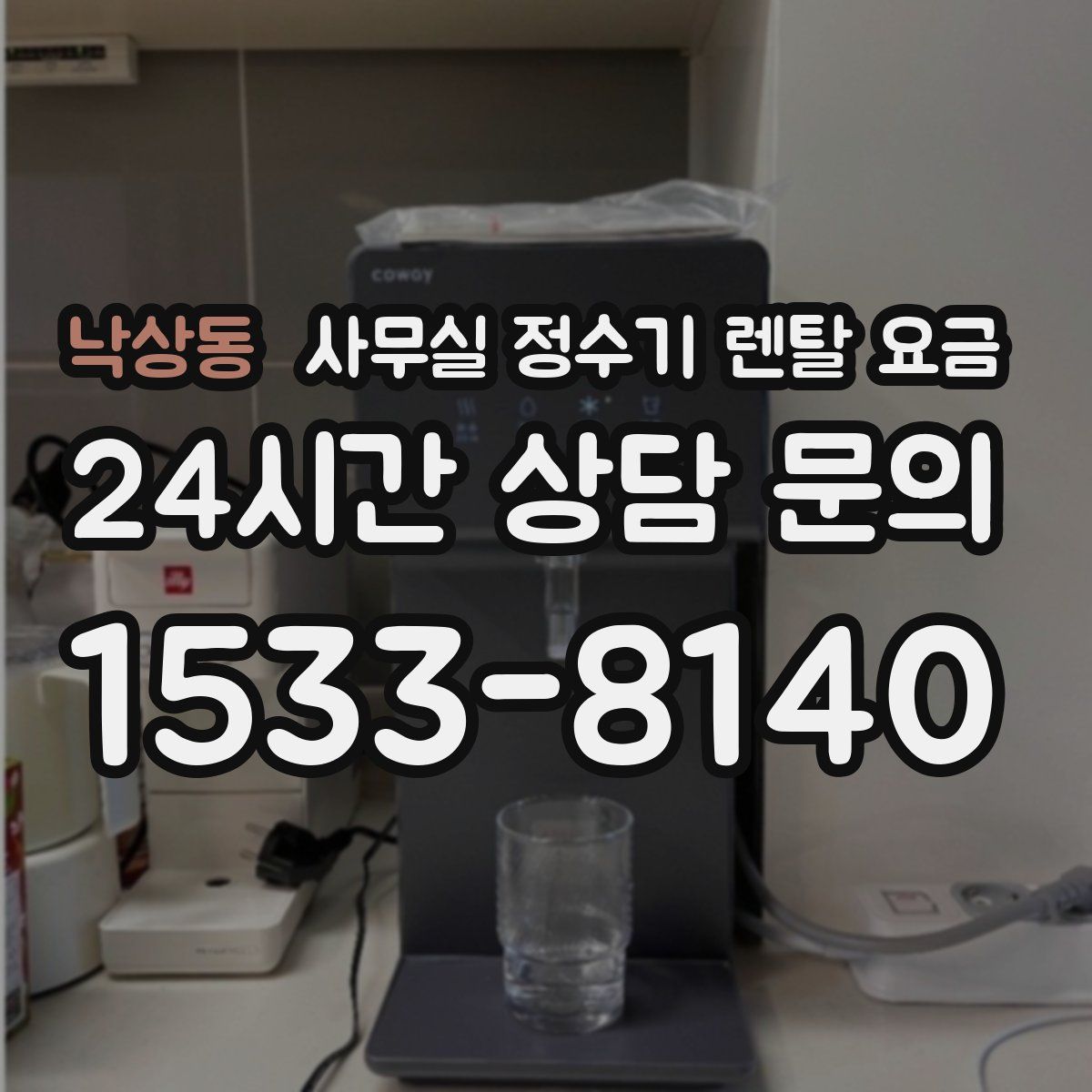 낙상동 사무실 정수기 렌탈 요금