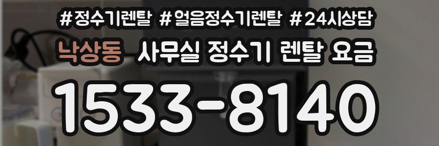 낙상동 사무실 정수기 렌탈 요금