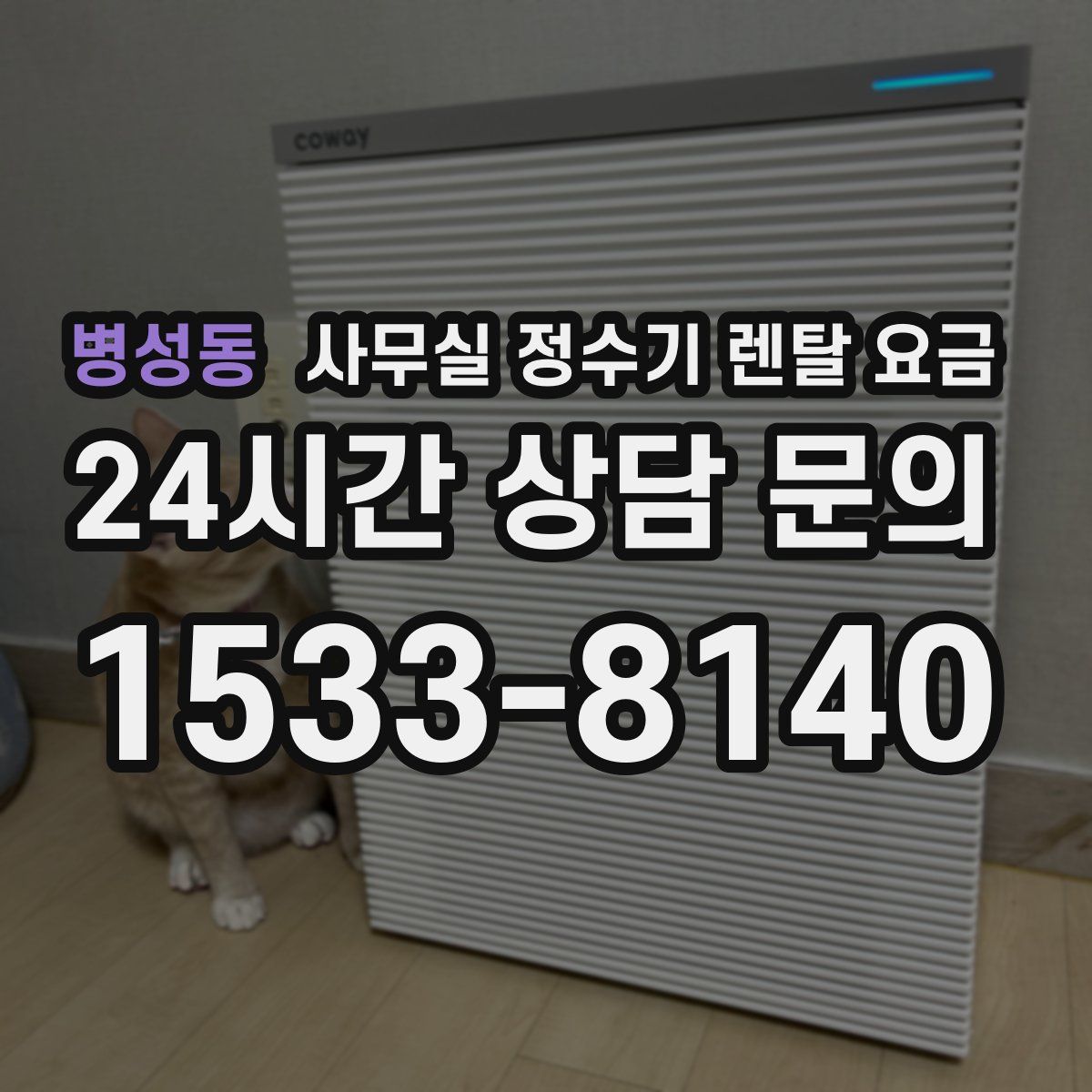 병성동 사무실 정수기 렌탈 요금