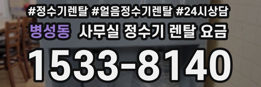 병성동 사무실 정수기 렌탈 요금