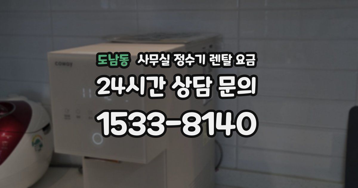 도남동 사무실 정수기 렌탈 요금