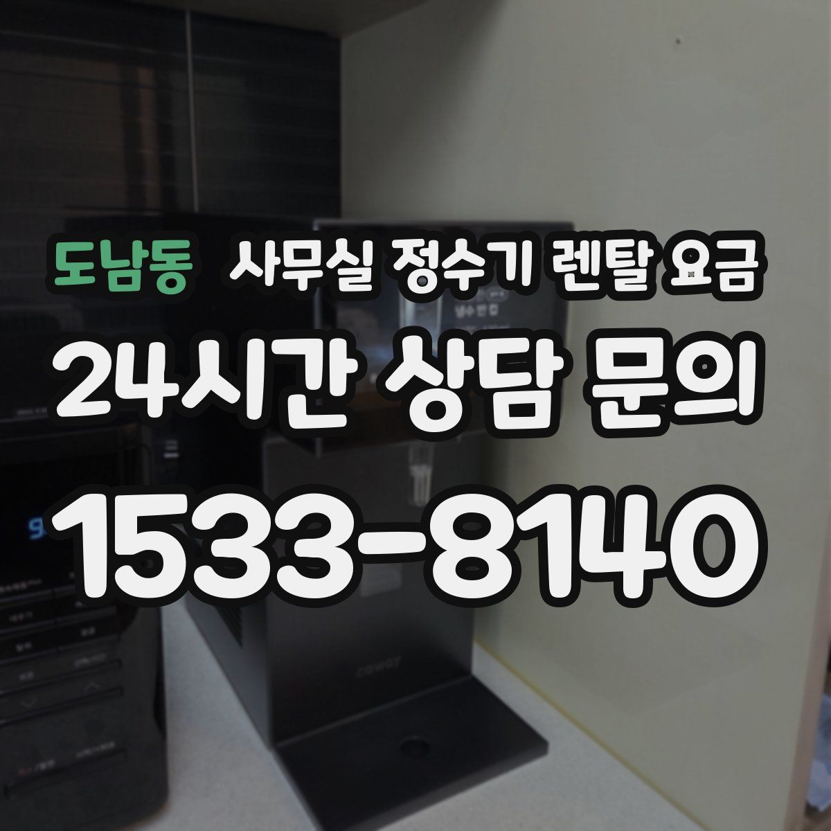 도남동 사무실 정수기 렌탈 요금