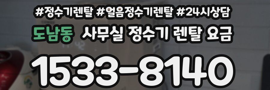 도남동 사무실 정수기 렌탈 요금