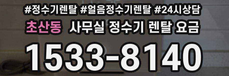 초산동 사무실 정수기 렌탈 요금