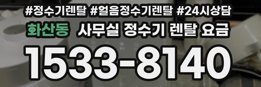화산동 사무실 정수기 렌탈 요금