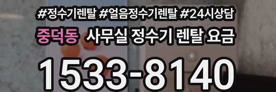 중덕동 사무실 정수기 렌탈 요금