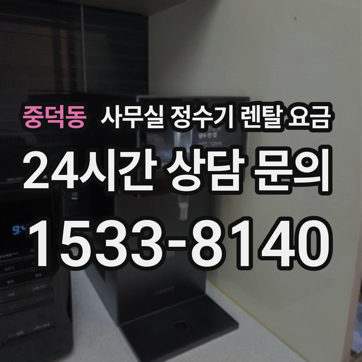 중덕동 사무실 정수기 렌탈 요금