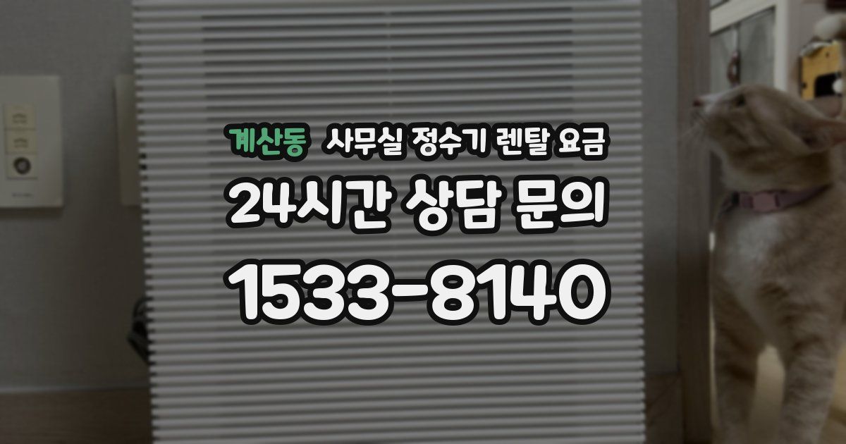 계산동 사무실 정수기 렌탈 요금