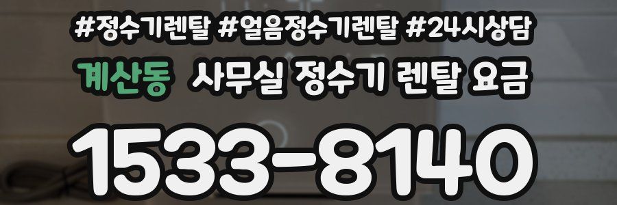 계산동 사무실 정수기 렌탈 요금