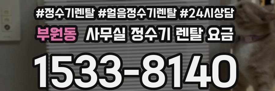부원동 사무실 정수기 렌탈 요금