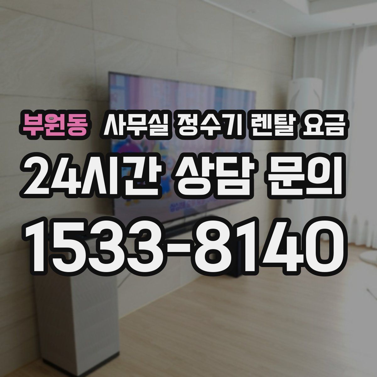 부원동 사무실 정수기 렌탈 요금